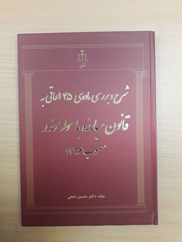 کتاب شرح و بررسی ماده ۴۵ الحاقی به قانون مبارزه با مواد مخدر