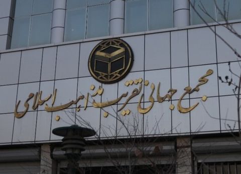 مجمع تقریب مذاهب اسلامی