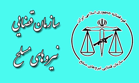 سازمان قضایی نیروهای مسلح