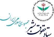 ستاد حقوق بشر